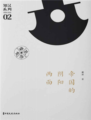 帝国的阴阳两面