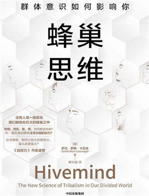 蜂巢思维   
