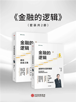 金融的逻辑（两册）