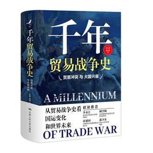 千年贸易战争史