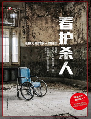 看护杀人 