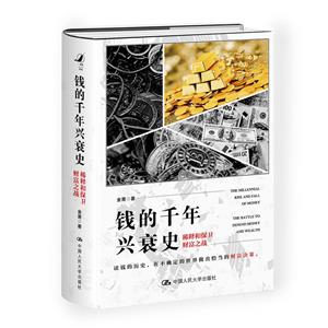 钱的千年兴衰史
