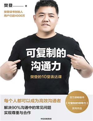 可复制的沟通力 