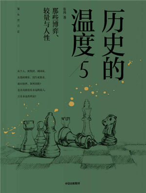 历史的温度5