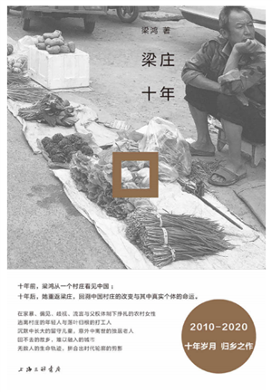 梁庄十年 