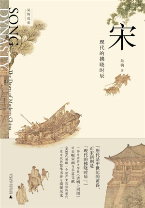 宋：现代的拂晓时辰 