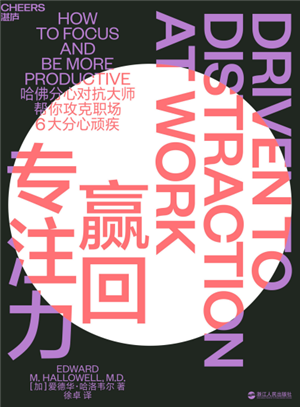 赢回专注力 