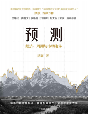 预测经济周期与市场泡沫