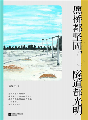 愿桥都坚固，隧道都光明