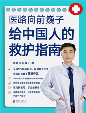 医路向前巍子给中国人的救护指南