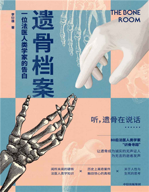 遗骨档案 
