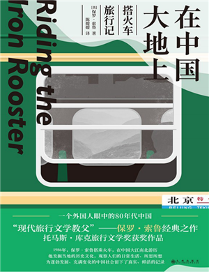 在中国大地上:搭火车旅行记