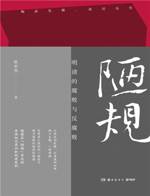 陋规：明清的腐败与反腐败  