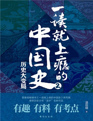 一读就上瘾的中国史.2