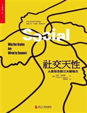 社交天性