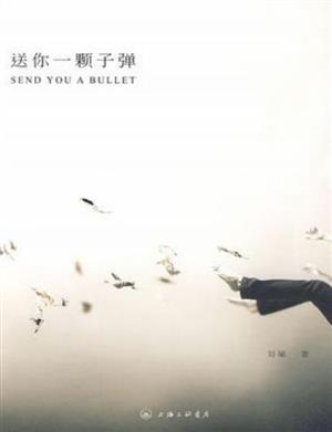 送你一颗子弹