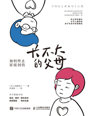 长不大的父母：如何终止家庭创伤