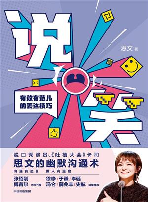 说笑