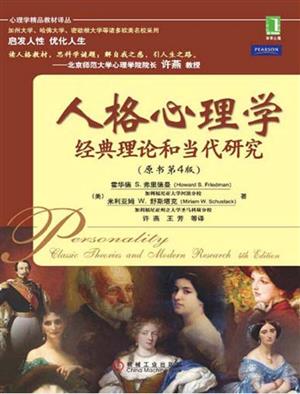 人格心理学：经典理论和当代研究