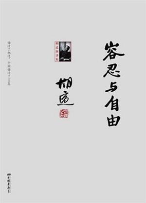 容忍与自由