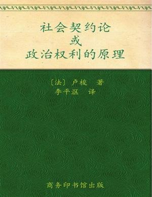 社会契约论