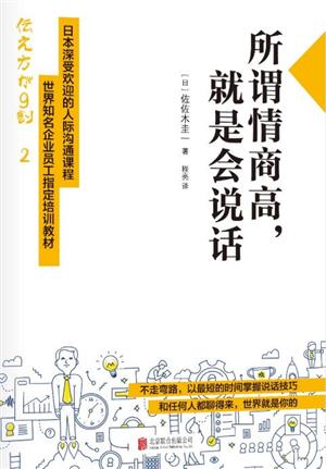所谓情商高，就是会说话