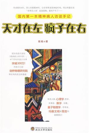天才在左 疯子在右