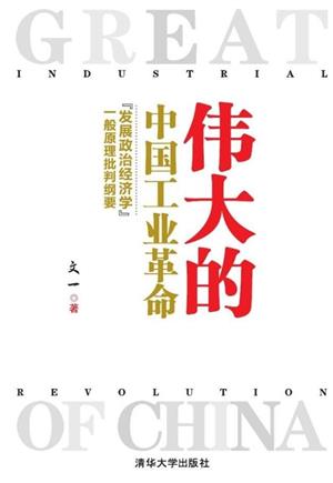 伟大的中国工业革命