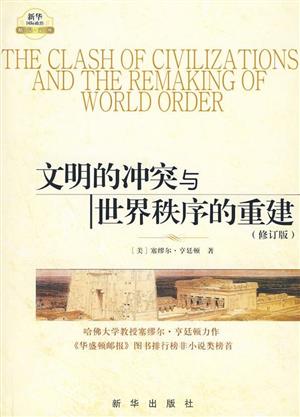 文明的冲突与世界秩序的重建