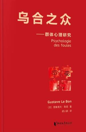 乌合之众：大众心理研究