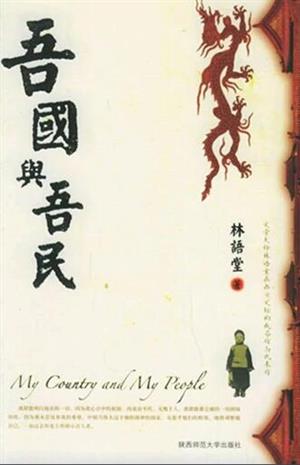吾国与吾民
