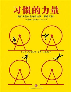 习惯的力量