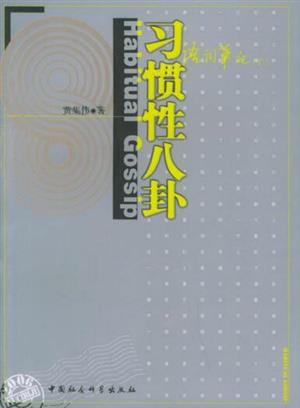 习惯性八卦 
