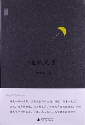 坐待天明