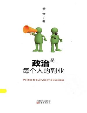 政治是每个人的副业