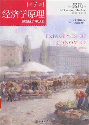 经济学原理：微观经济学分册（第七版）