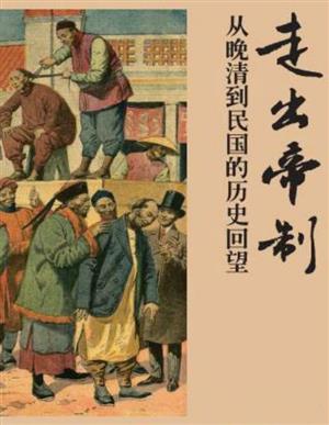 走出帝制：从晚清到民国的历史回望