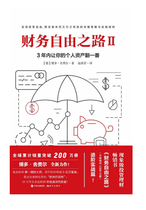 财务自由之路2