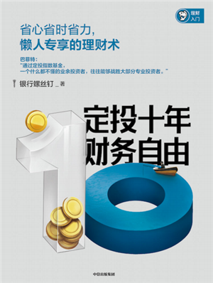 定投10年财务自由