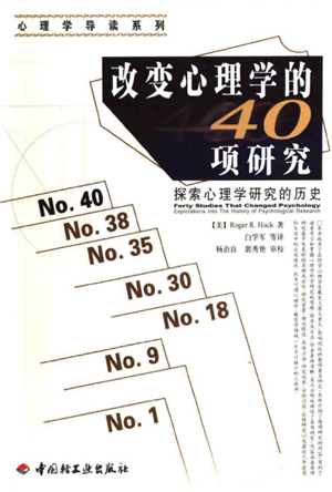 改变心理学的40项研究   