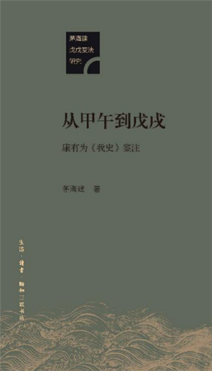 从甲午到戊戌  