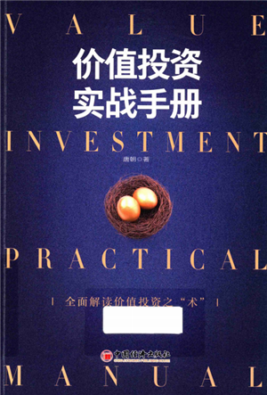 价值投资实战手册