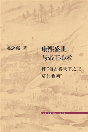 康熙盛世与帝王心术 