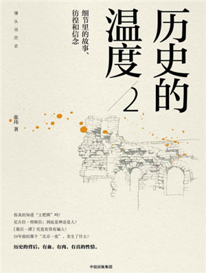 历史的温度2  