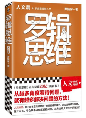 罗辑思维（人文篇） 