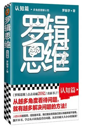 罗辑思维（认知篇） 