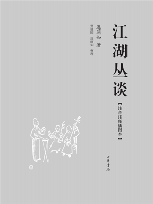 江湖丛谈  