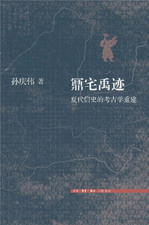 鼏宅禹迹