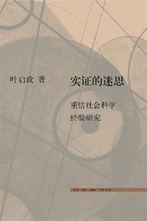 实证的迷思 