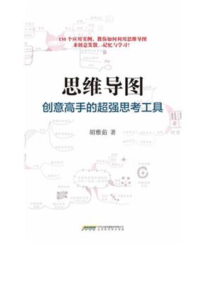 思维导图,创意高手的超强思考工具